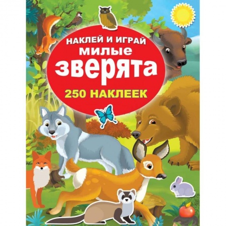 Знакомство с миром, развитие малыша, книга Милые зверята купить по скидке