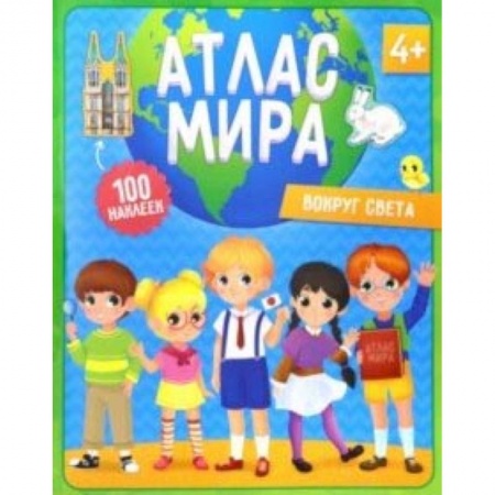 Человек. Земля. Вселенная, книга Атлас мира с наклейками. Вокруг света купить по скидке