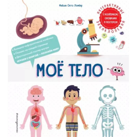 Человек. Земля. Вселенная, книга Мое тело купить по скидке