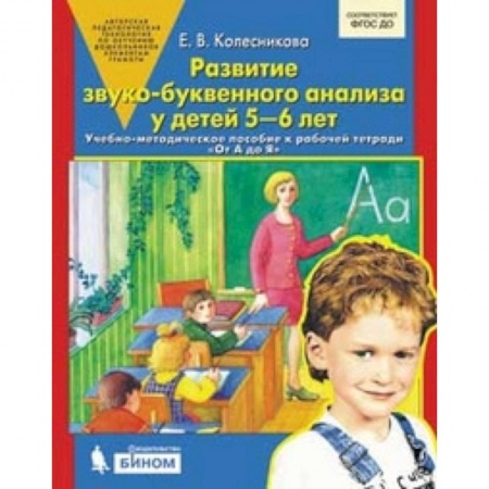 Развитие речи. Чтение, книга Развитие звуко-буквенного анализа у детей 5-6л купить по скидке