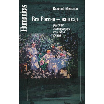 Вся Россия - наш сад. Русская литература как одна книга