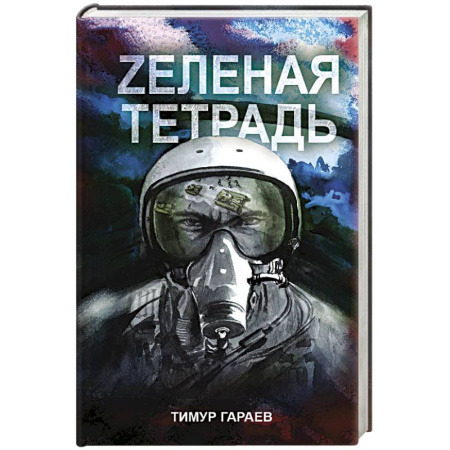 Русская современная проза, книга Zеленая тетрадь купить по скидке