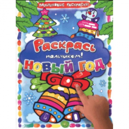 Раскраски на любой вкус, книга Раскрась пальчиком! Новый год купить по скидке