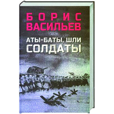 Русская классика, книга Аты-баты, шли солдаты купить по скидке