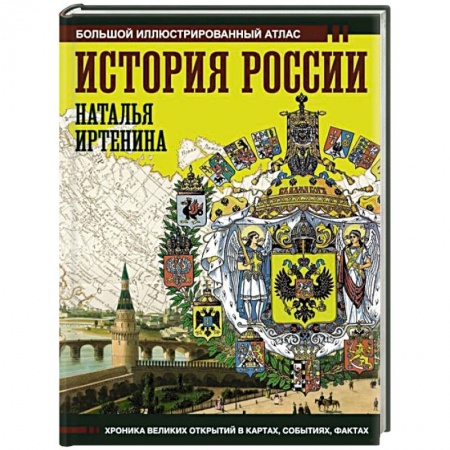 Общие работы по истории России, книга История России. Иллюстрированный атлас купить по скидке