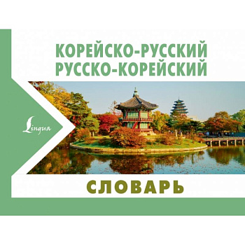 Корейско-русский русско-корейский словарь