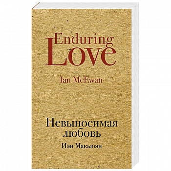 Невыносимая любовь