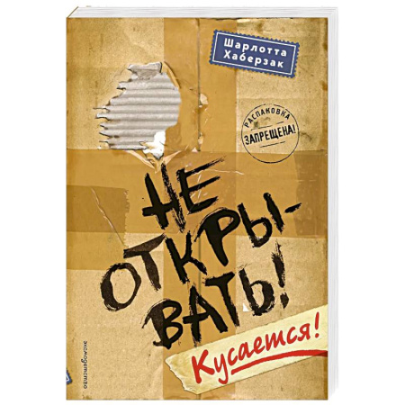 Зарубежная современная проза, книга Не открывать! Кусается! купить по скидке