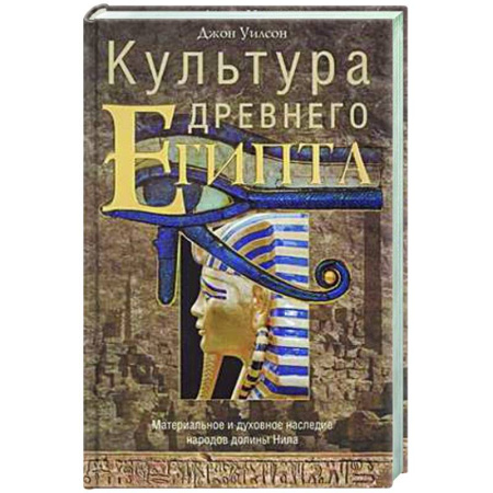 Древний Египет, книга Культура Древнего Египта. Материальное и духовное наследие народов долины Нила купить по скидке