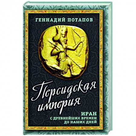 Общие работы по всемирной истории, книга Персидская империя. Иран с древнейших времен.. купить по скидке