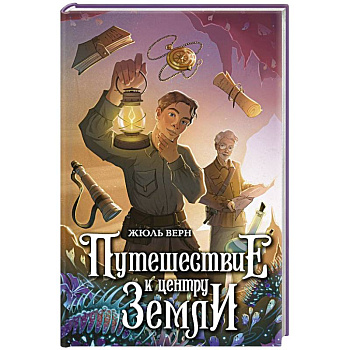 Путешествие к центру Земли