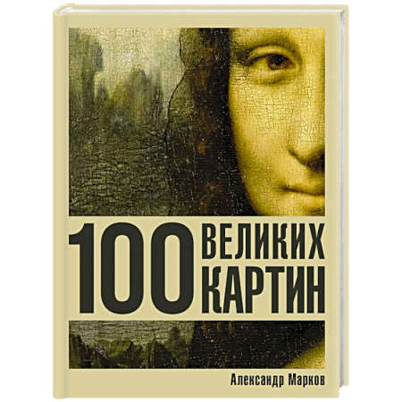 Живопись, книга 100 великих картин купить по скидке