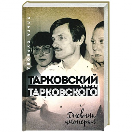 Дневники. Письма. Записки, книга Тарковский против Тарковского: дневник пионерки купить по скидке