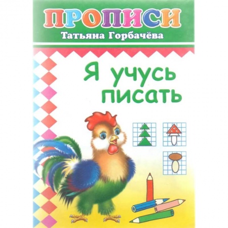 Письмо, мелкая моторика, книга Прописи. Я учусь писать купить по скидке