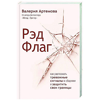 Рэд Флаг: как распознать тревожные сигналы в общении и защитить свои границы