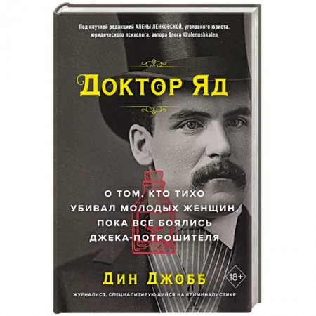 Эссе, письма, очерки, книга Доктор Яд. О том, кто тихо убивал молодых женщин, пока все боялись Джека-потрошителя купить по скидке
