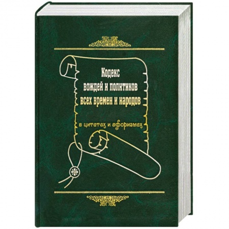 Книги, книга Кодекс вождей и политиков всех времен и народов купить по скидке