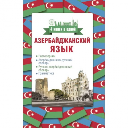 Другие иностранные языки, книга Азербайджанский язык. 4 книги в одной: разговорник, азербайджанско-русский словарь, русско-азербайджанский словарь, грамматика купить по скидке