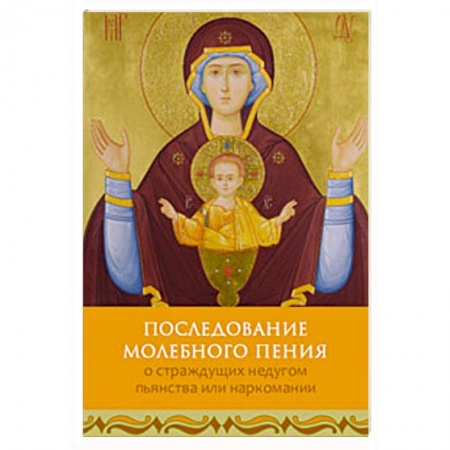 Книги, книга Последование молебного пения о страждущих недугом купить по скидке