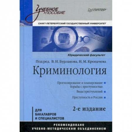 Право. Юридические науки, книга Криминология. Учебное пособие купить по скидке