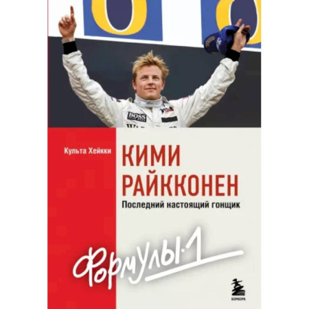 Мемуары, биографии спортсменов, книга Кими Райкконен. Последний настоящий гонщик Формулы-1 купить по скидке