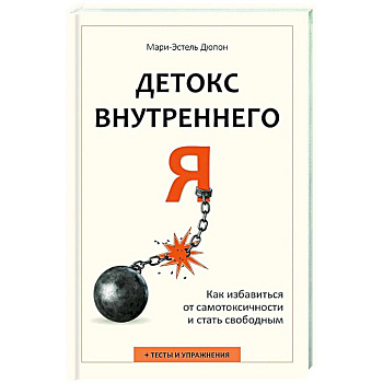 Детокс внутреннего «Я». Как избавиться от самотоксичности и стать свободным