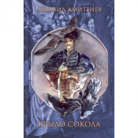 Русская современная проза, книга Крыло сокола купить по скидке