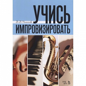 Учись импровизировать