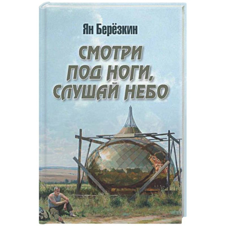 Русская поэзия, книга Смотри под ноги, слушай небо купить по скидке