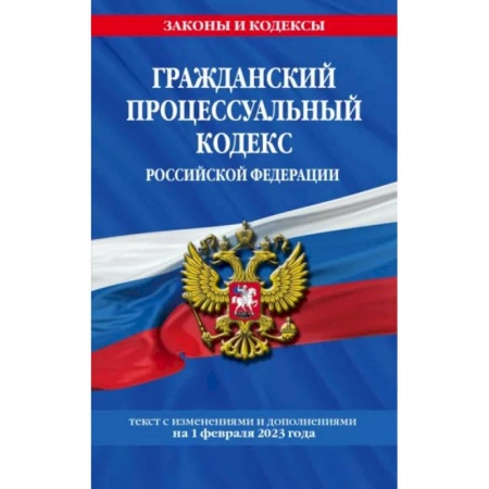 Гражданское право, книга Гражданский процессуальный кодекс РФ по состоянию на 1 февраля 2023 года купить по скидке
