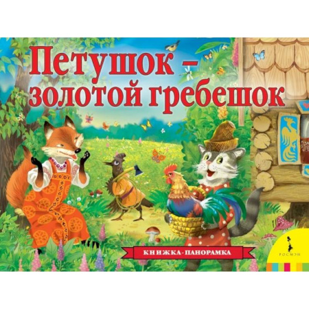 Книжки-раскладушки, панорамки, книга Петушок - золотой гребешок купить по скидке