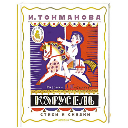 Русская поэзия для детей, книга Карусель. Стихи и сказки. Рисунки Л. Токмакова купить по скидке