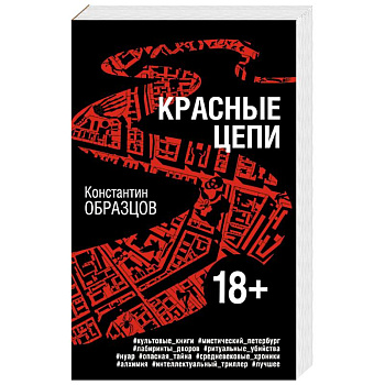 Красные цепи