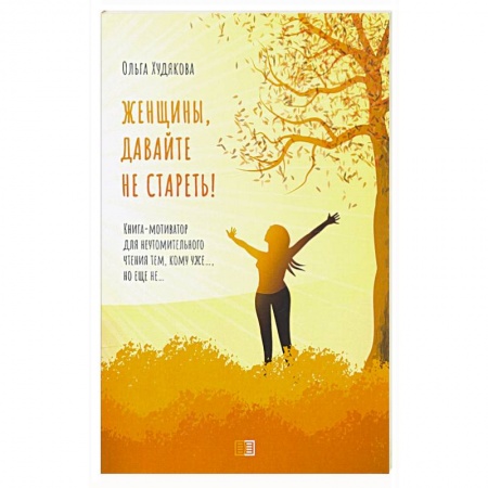 Диагностика. Методы и виды, книга Женщины, давайте не стареть! Книга-мотиватор для неутомительного чтения тем, кому уже…, но еще не…. Худякова О. купить по скидке