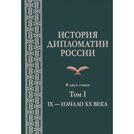 Политология, книга История дипломатии России. В 2 томах. Том I. IX - начало XX века. Учебник купить по скидке