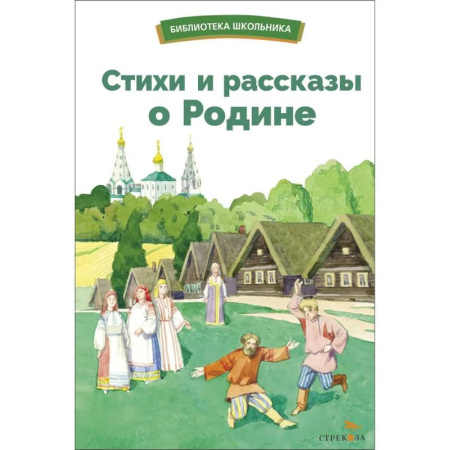 Русская поэзия для детей, книга Стихи и рассказы о Родине купить по скидке