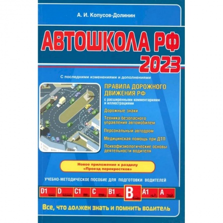 ПДД. КоАП, книга Автошкола РФ. Правила дорожного движения с комментариями и иллюстрациями с последними изменениями и дополнениями на 2023 год купить по скидке