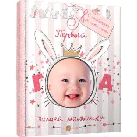 Книги с вырубкой, книга Первый год нашей малышки купить по скидке