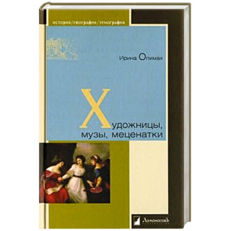 Мемуары, биографии исторических личностей, книга Художницы,музы,меценатки купить по скидке