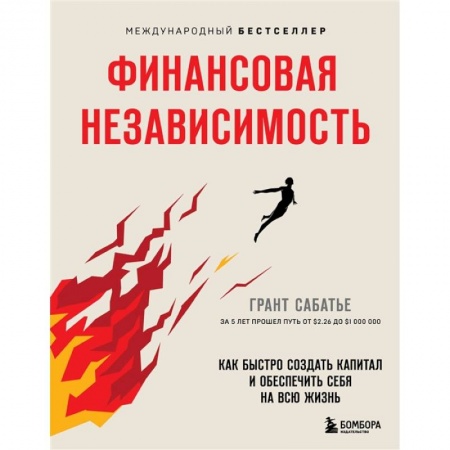 Практическая психология, книга Финансовая независимость. Как быстро создать капитал и обеспечить себя на всю жизнь купить по скидке