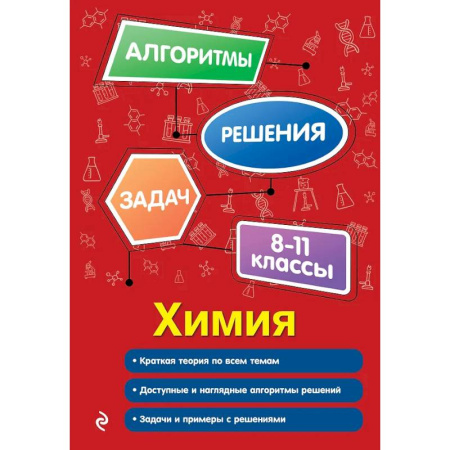 Химия, книга Химия. 8-11 классы купить по скидке