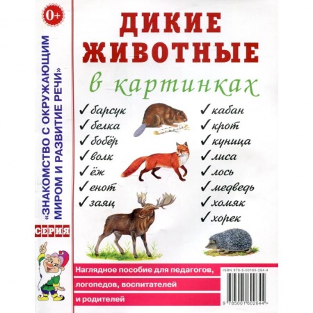 Знакомство с миром, развитие малыша, книга Дикие животные в картинках. Наглядное пособие для педагогов, логопедов, воспитателей и родителей. купить по скидке