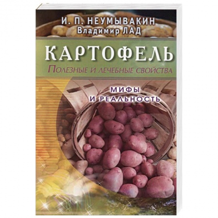Овощи. Грибы. Фрукты и ягоды, книга Картофель. Полезные и лечебные свойства купить по скидке