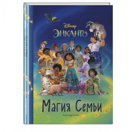 Другие герои, книга Энканто. Магия семьи. Книга для чтения с цветными картинками купить по скидке