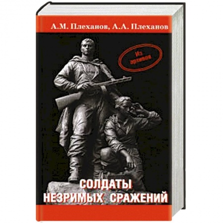 Книги, книга Солдаты незримых сражений купить по скидке