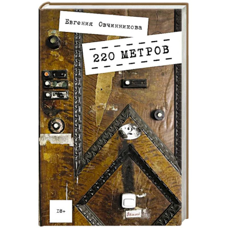 Русская современная проза, книга 220 метров купить по скидке