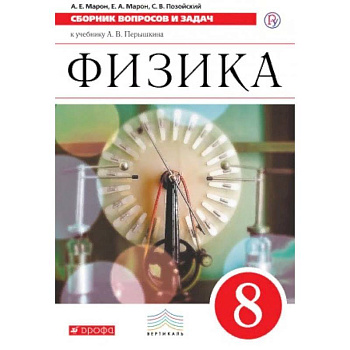 Физика. 8 класс. Сборник вопросов и задач. Вертикаль. ФГОС