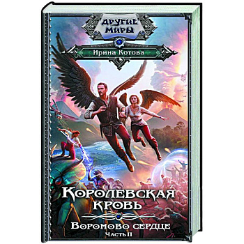 Королевская кровь. Вороново сердце. ч.2