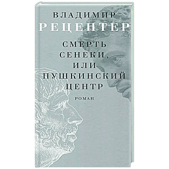Смерть Сенеки, или Пушкинский центр
