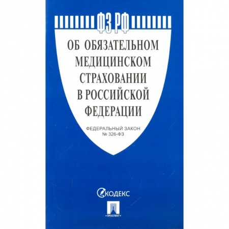 Гражданское право, книга Об обязательном медицинском страховании в РФ купить по скидке